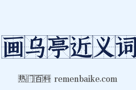 画乌亭近义词是什么意思的图片